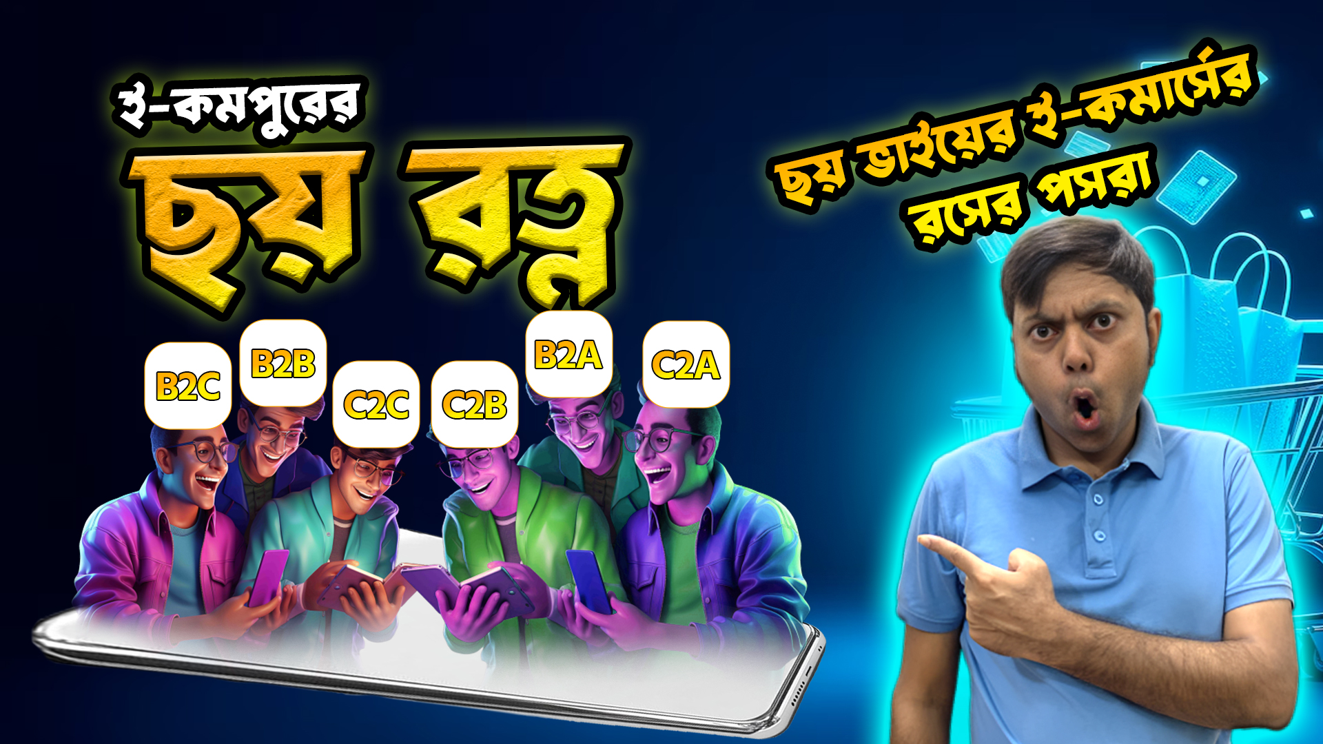 ছয়টি ই-কমার্স মডেলের চিত্র – B2C, B2B, C2C, C2B, B2A, C2A। প্রতিটি মডেলের প্রতীকী চরিত্র এবং তাদের ব্যবসায়িক গল্প চিত্রিত